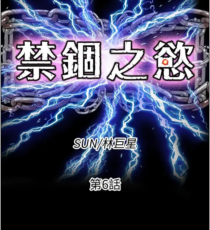漫画《禁锢之欲》第6话第9张图