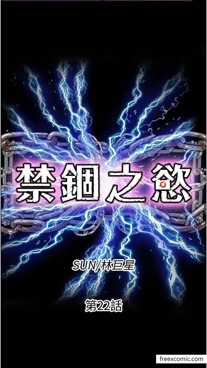 漫画《禁锢之欲》第22话第5张图