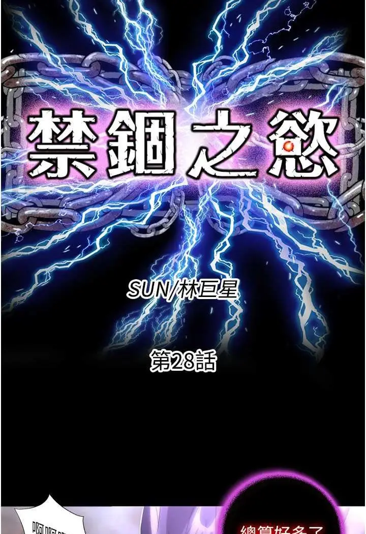 漫画《禁锢之欲》第28话第24张图