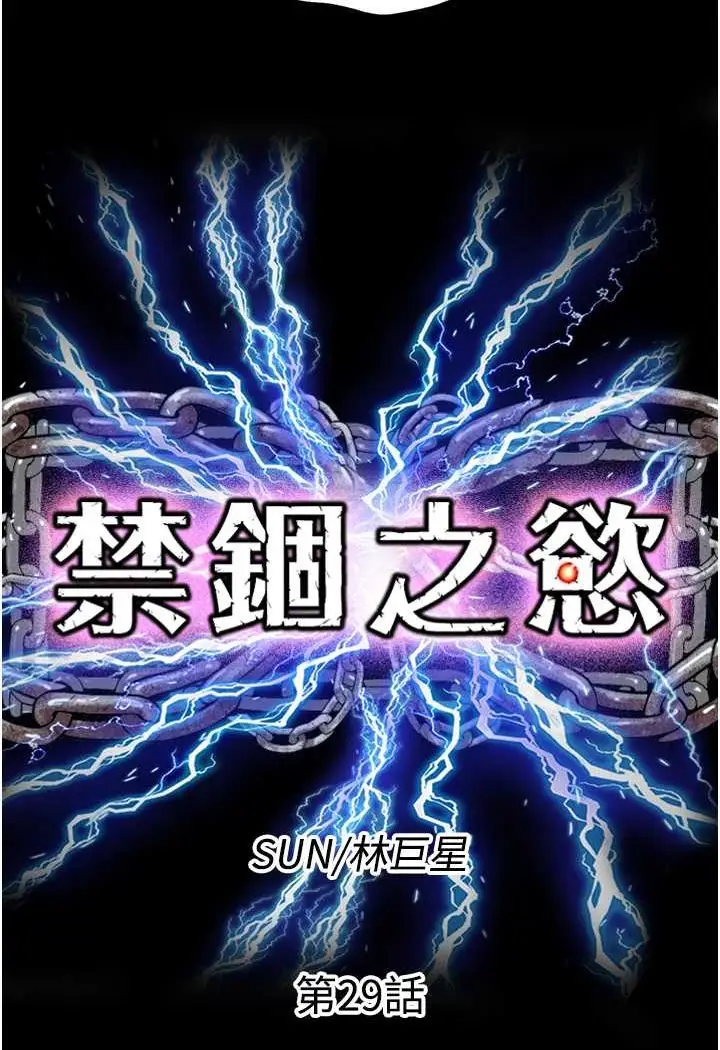 漫画《禁锢之欲》第29话第8张图
