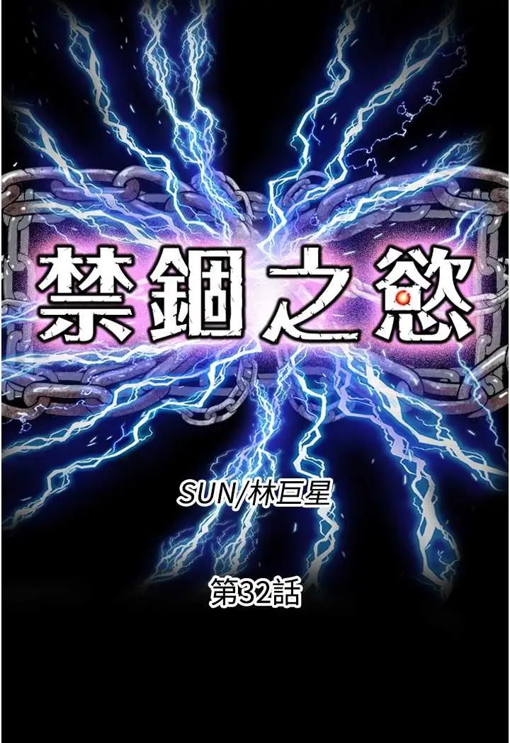 漫画《禁锢之欲》第32话第22张图