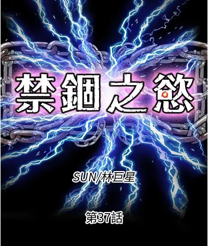 漫画《禁锢之欲》第37话第27张图
