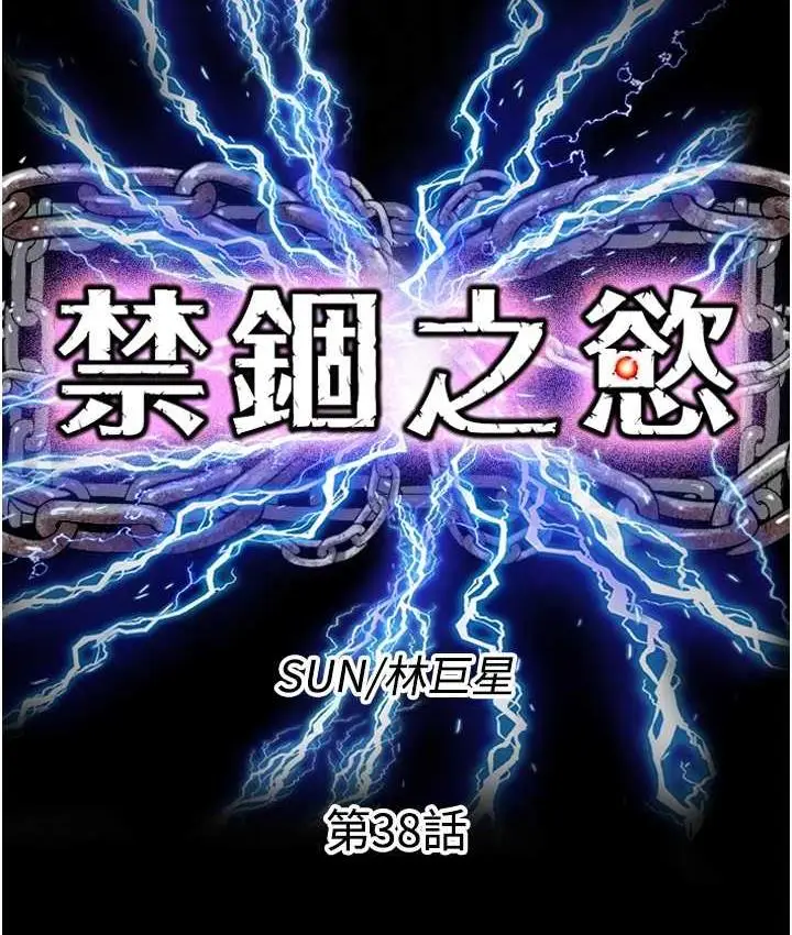 漫画《禁锢之欲》第38话第18张图