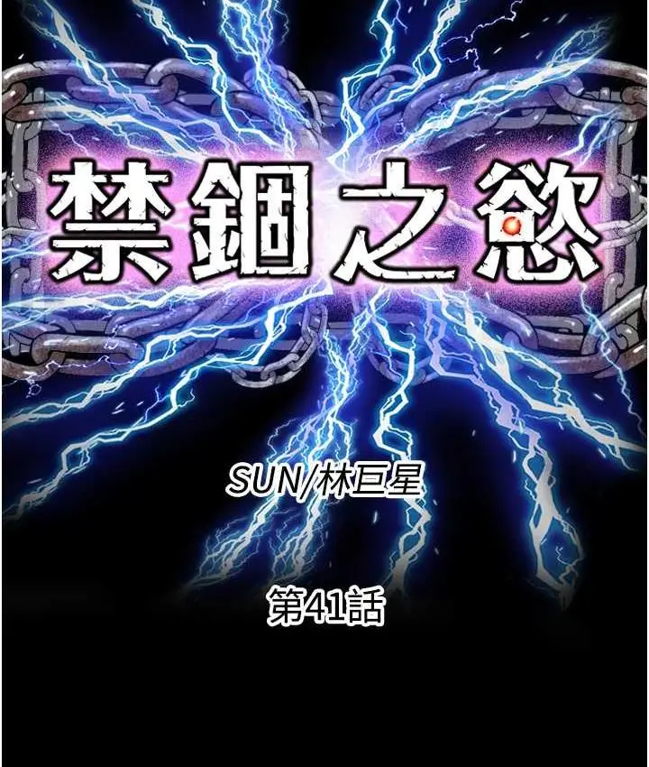 漫画《禁锢之欲》第41话第23张图