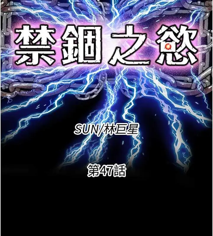 漫画《禁锢之欲》第47话第26张图