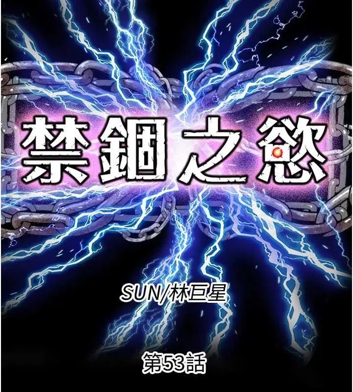 漫画《禁锢之欲》第53话第26张图