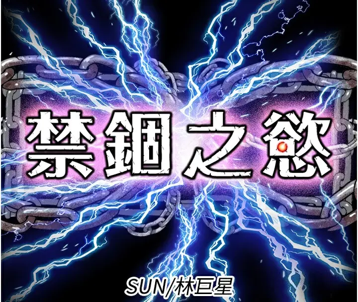 漫画《禁锢之欲》第60话第20张图