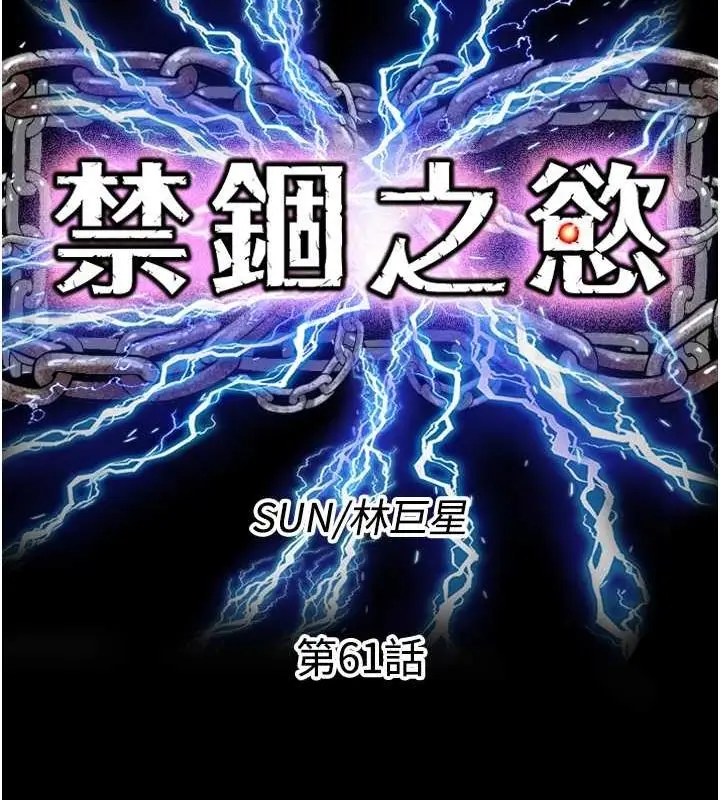 漫画《禁锢之欲》第61话第30张图