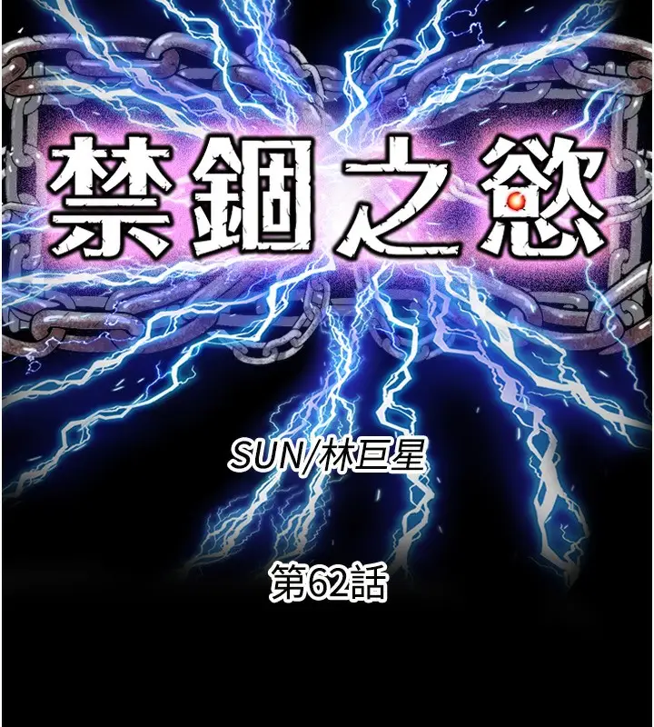 漫画《禁锢之欲》第62话第25张图