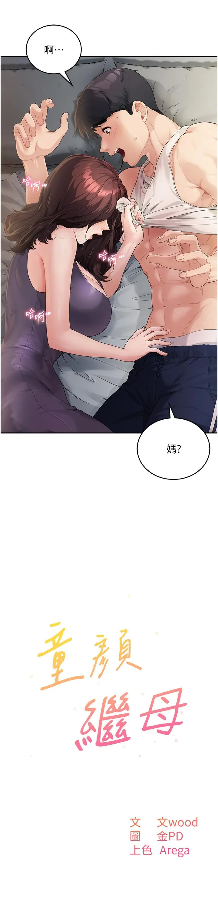 漫画《童颜继母》第2话第2张图