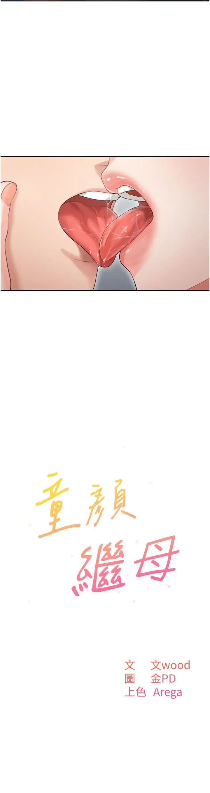 漫画《童颜继母》第3话第2张图