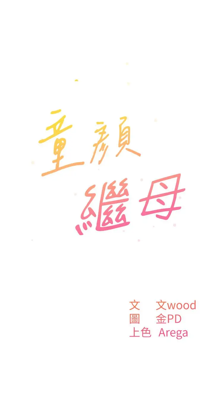 漫画《童颜继母》第6话第3张图