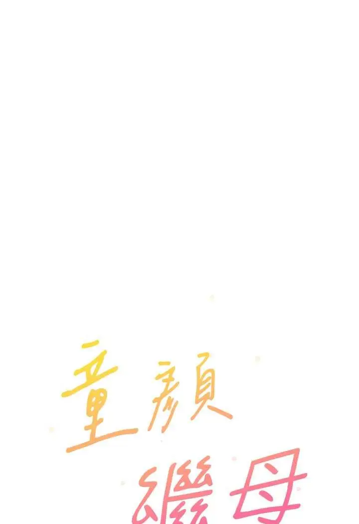 漫画《童颜继母》第26话第7张图