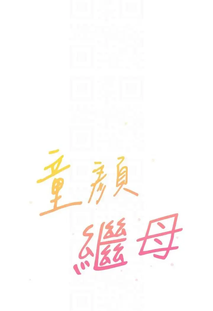 漫画《童颜继母》第28话第16张图