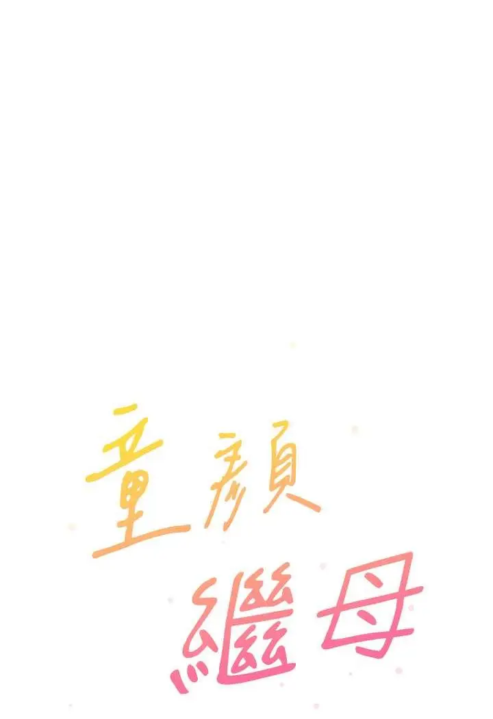 漫画《童颜继母》第29话第41张图