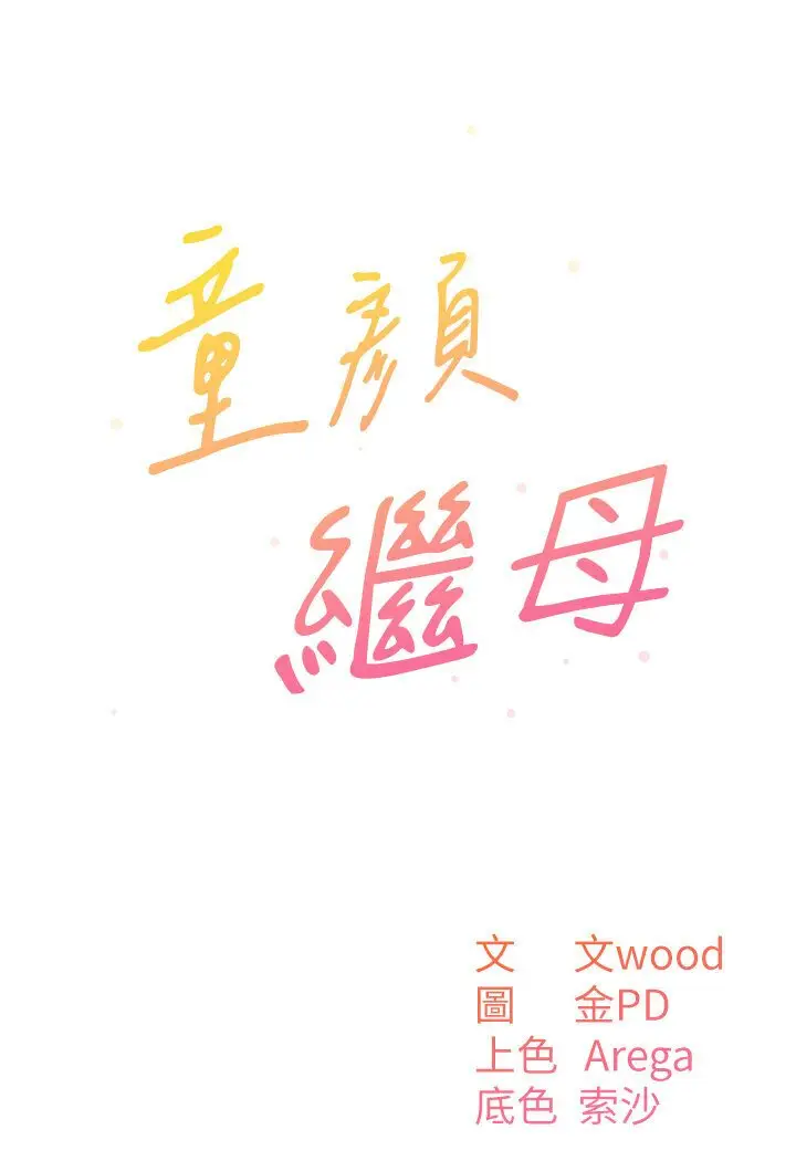 漫画《童颜继母》第30话第35张图