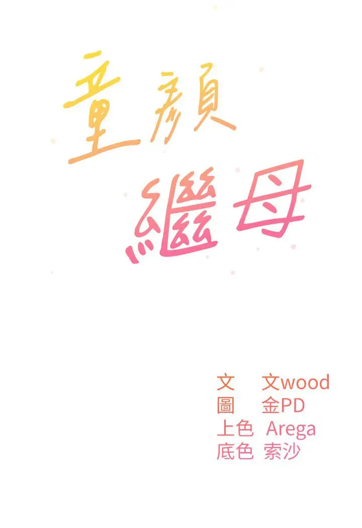 漫画《童颜继母》第31话第37张图