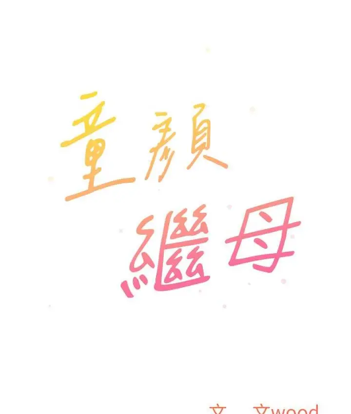 漫画《童颜继母》第33话第10张图