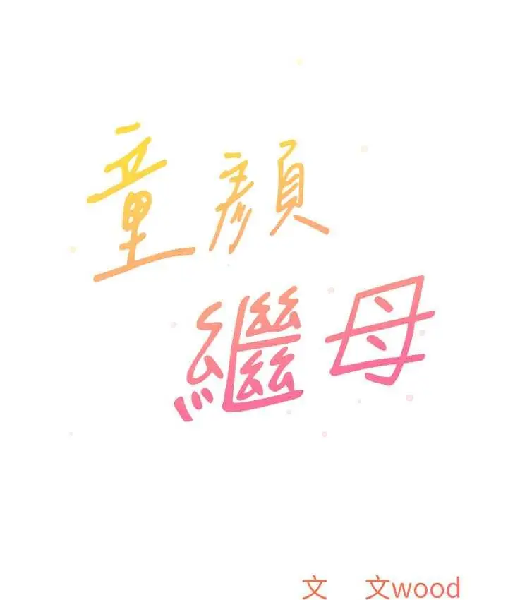 漫画《童颜继母》第34话第8张图
