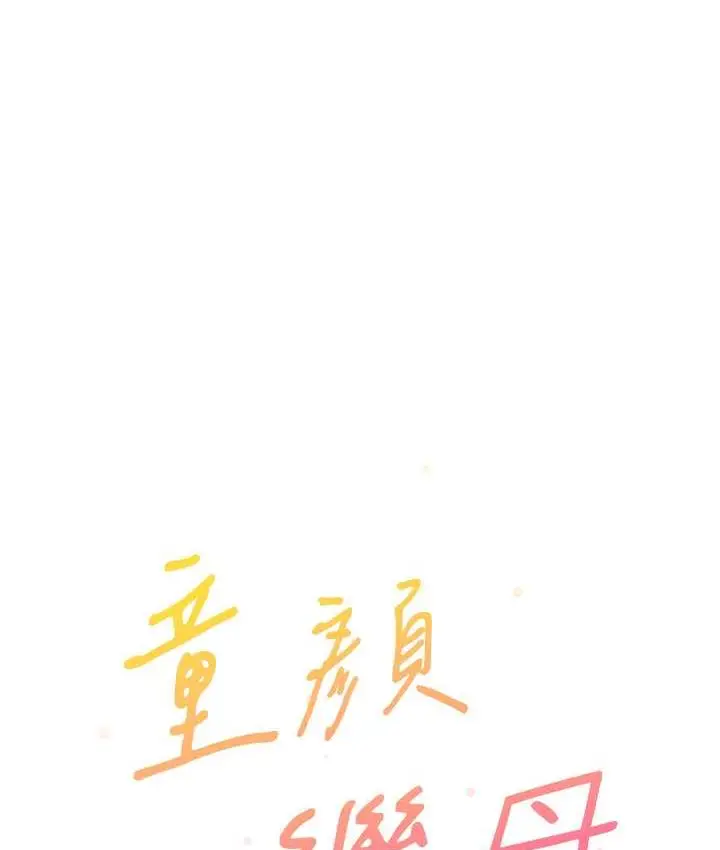 漫画《童颜继母》第35话第40张图