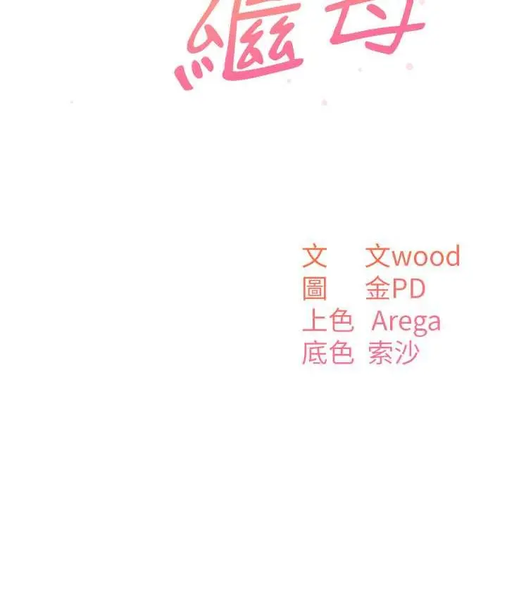 漫画《童颜继母》第35话第41张图