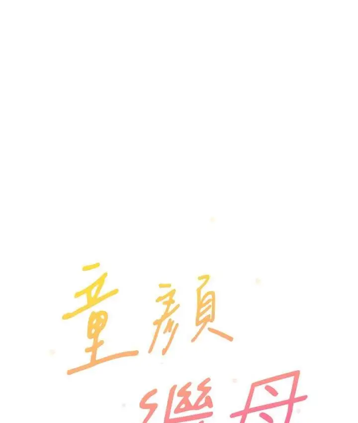 漫画《童颜继母》第36话第49张图