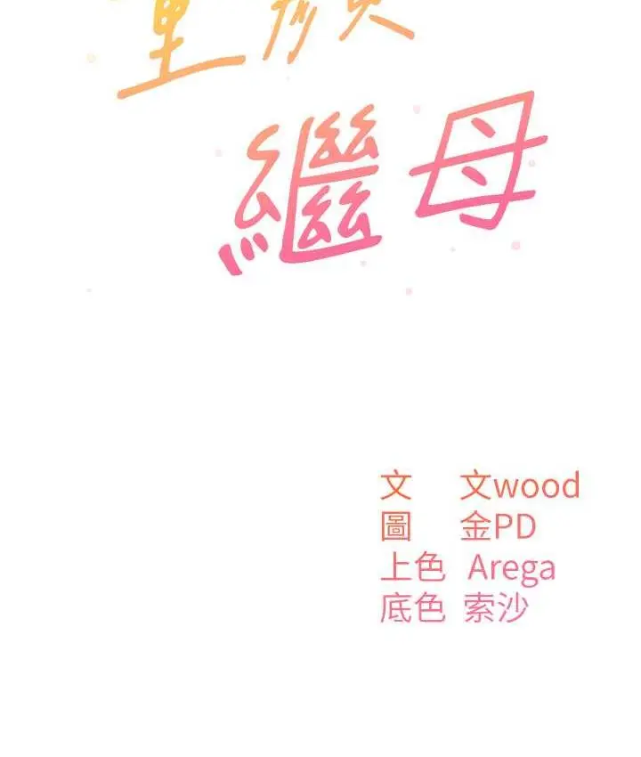 漫画《童颜继母》第37话第9张图