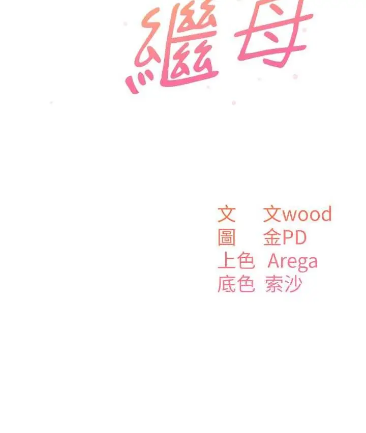 漫画《童颜继母》第38话第33张图