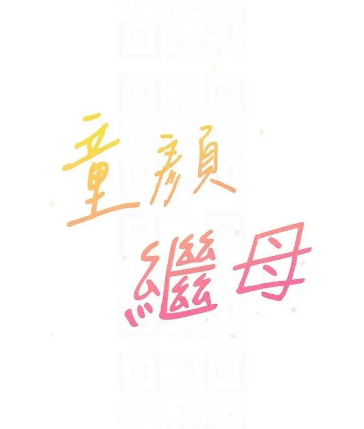 漫画《童颜继母》第39话第31张图