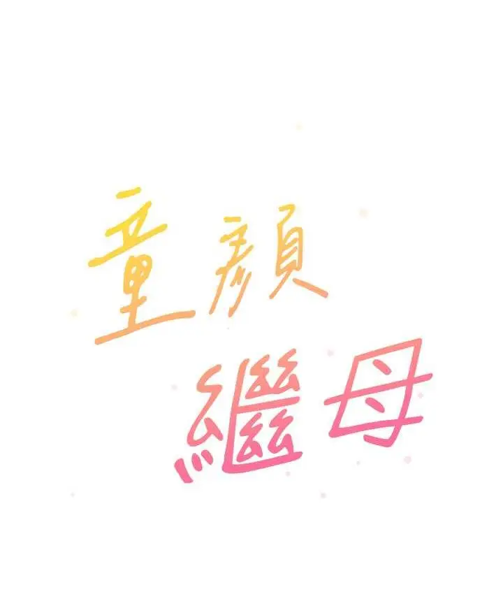漫画《童颜继母》第40话第11张图