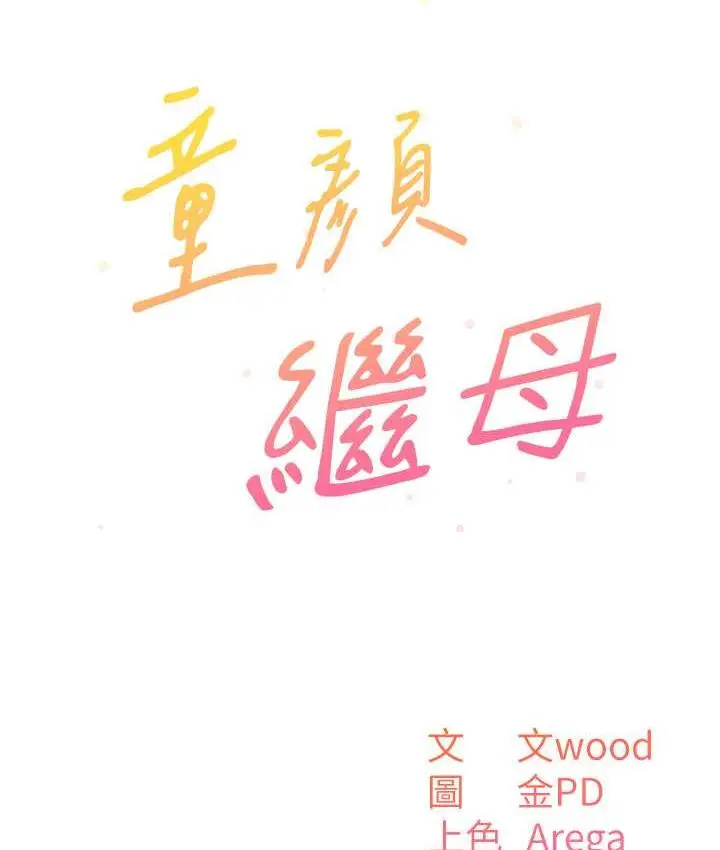 漫画《童颜继母》第41话第10张图
