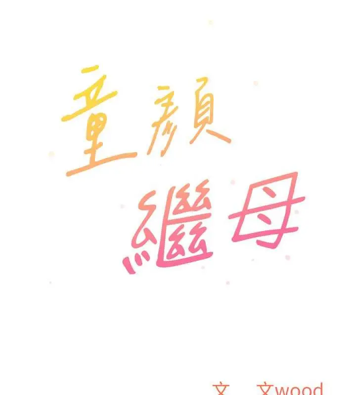 漫画《童颜继母》第42话第56张图