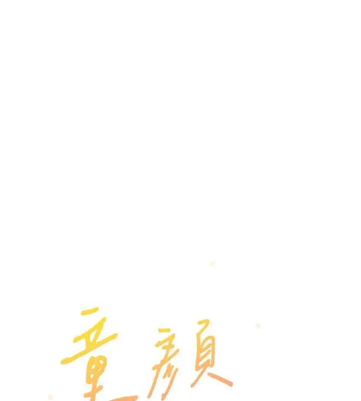 漫画《童颜继母》第43话第11张图