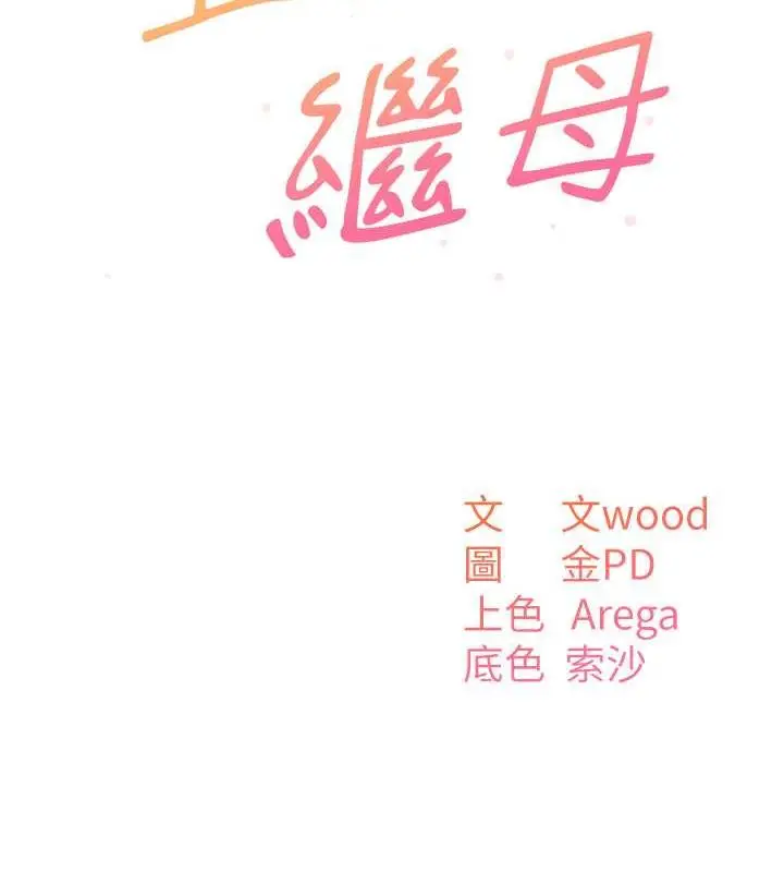 漫画《童颜继母》第43话第12张图