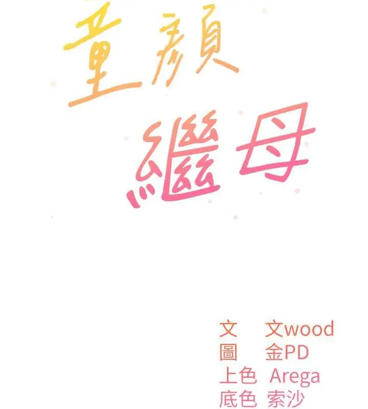 漫画《童颜继母》第44话第47张图