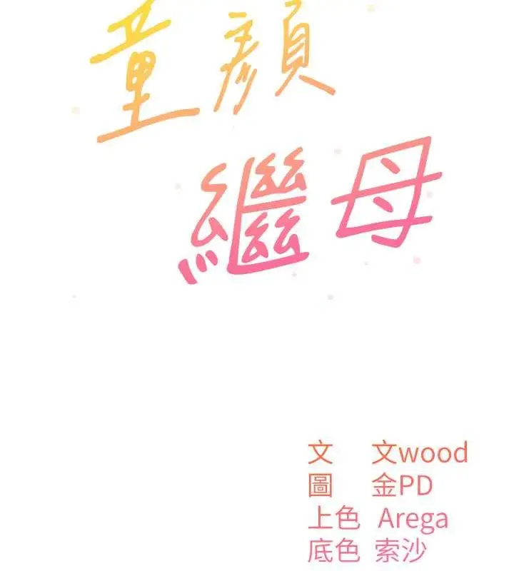 漫画《童颜继母》第45话第14张图