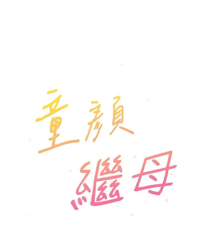漫画《童颜继母》第46话第12张图
