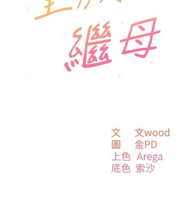 漫画《童颜继母》第47话第34张图
