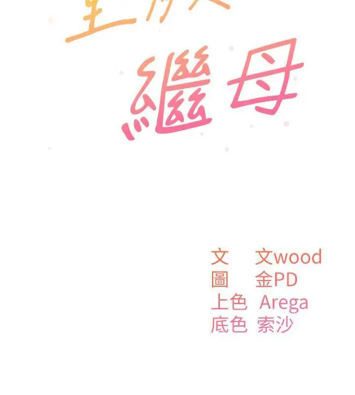 漫画《童颜继母》第48话第11张图