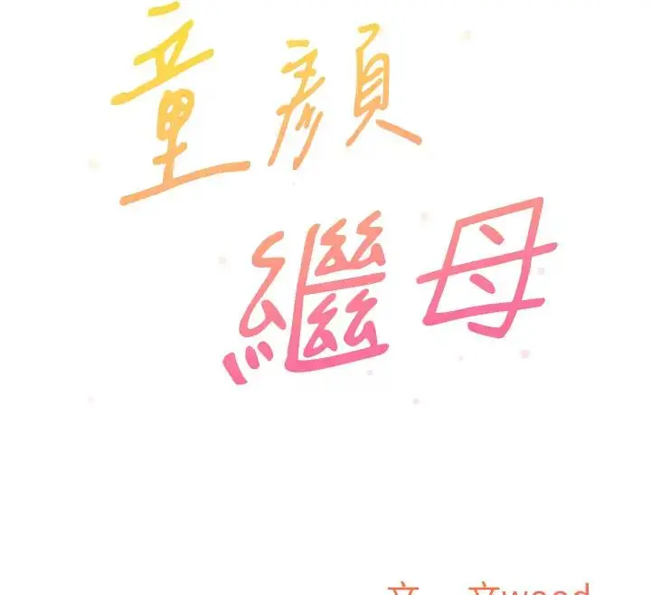 漫画《童颜继母》第49话第12张图