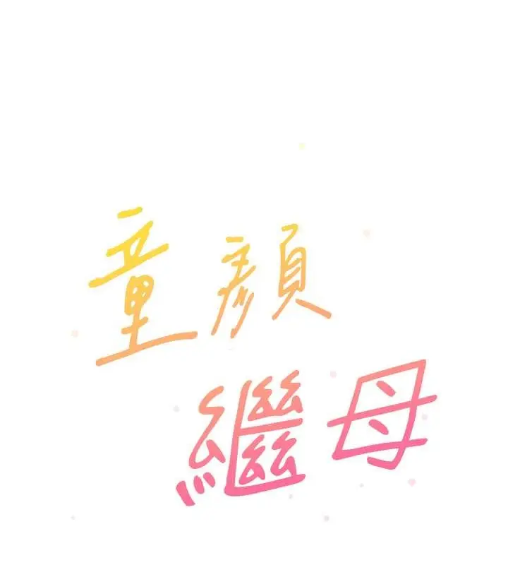 漫画《童颜继母》最终话第10张图