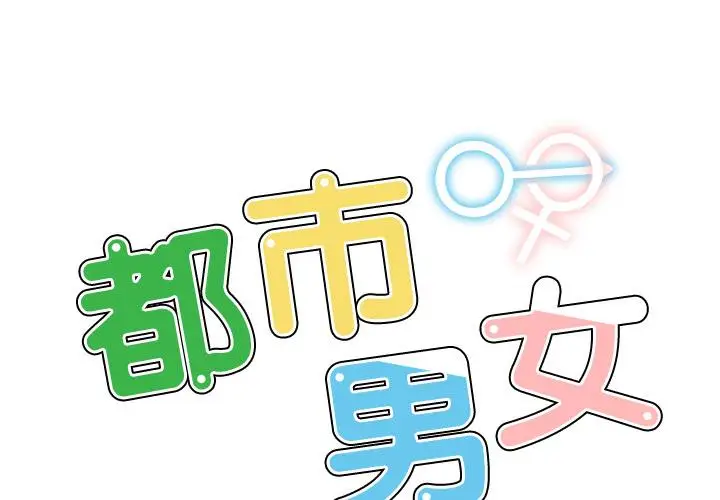 漫画《都市男女/首尔行》第1话第2张图