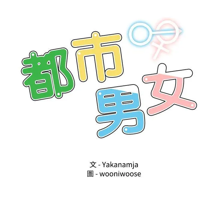 漫画《都市男女/首尔行》第18话第12张图