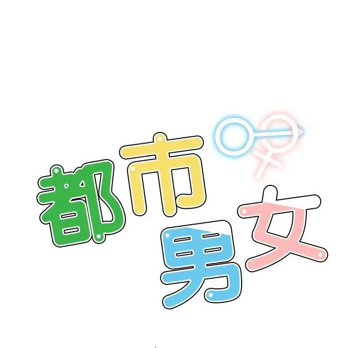 漫画《都市男女/首尔行》第19话第10张图