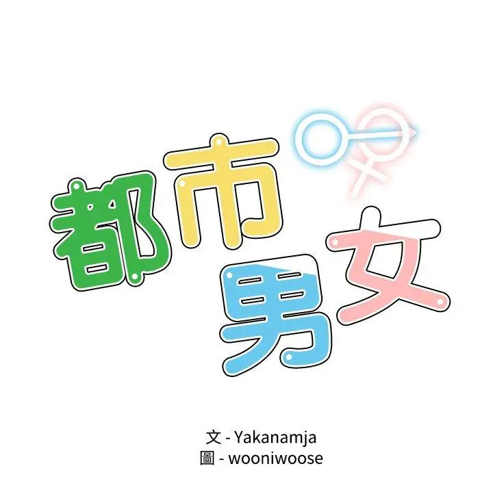 漫画《都市男女/首尔行》第20话第12张图