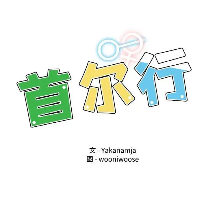 漫画《都市男女/首尔行》第27话第13张图