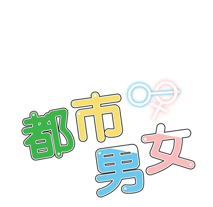 漫画《都市男女/首尔行》最终话第15张图