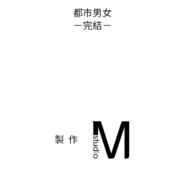 漫画《都市男女/首尔行》最终话第184张图