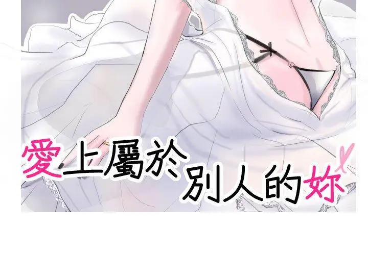 漫画《爱上属于别人的妳》第1话第3张图