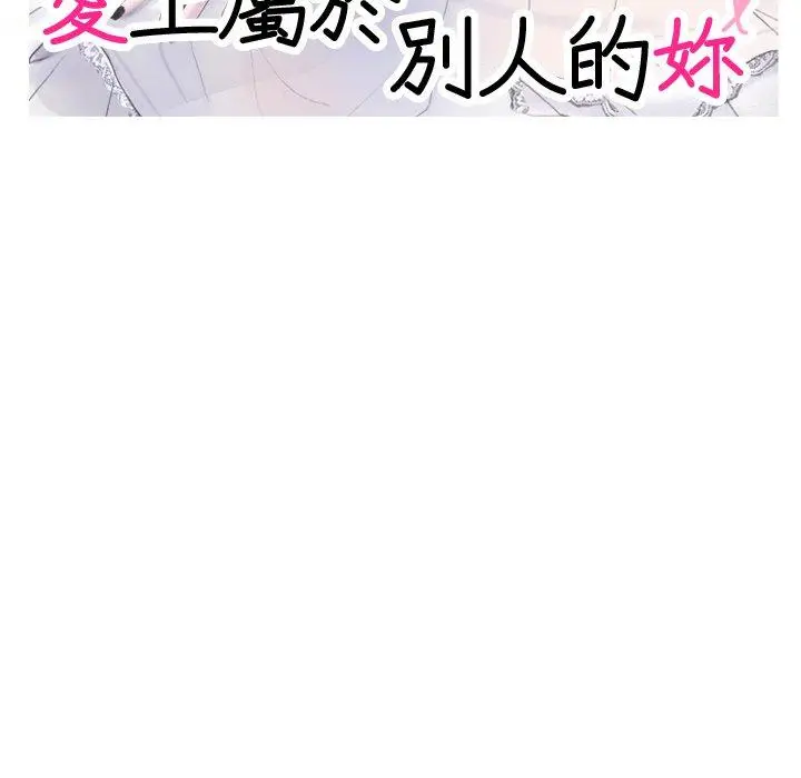 漫画《爱上属于别人的妳》第2话第9张图
